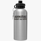 Спортивная бутылка