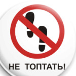 Не топтать