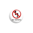Не топтать