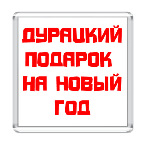 Магнит с принтом Супер-подарок