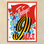 9 мая - Победа!