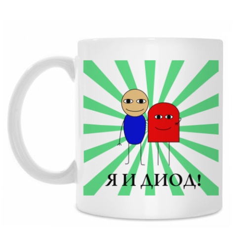 Кружка с принтом 'Я И ДИОД'