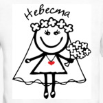 Невеста