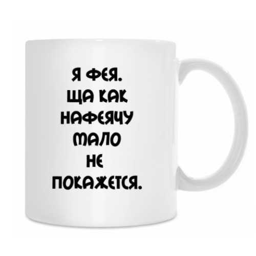 Кружка с принтом Я фея