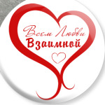 Всем Любви, Взаимной!
