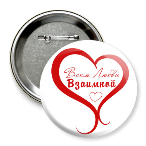 Значок 75мм с принтом Всем Любви, Взаимной!