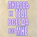 Любовь во мне