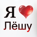 я люблю Лёшу