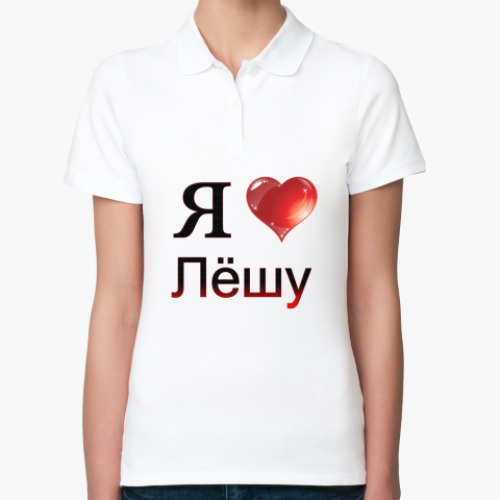 Женская рубашка поло (печать) с принтом я люблю Лёшу