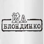 Йа блондинко