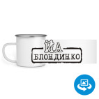 Кружка металлическая белая (круговая запечатка)