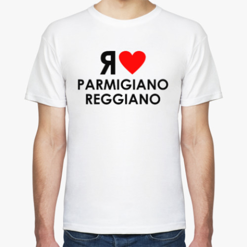Футболка с принтом Я люблю parmigiano reggiano