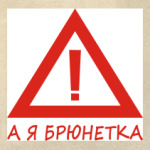 А Я брюнетка!