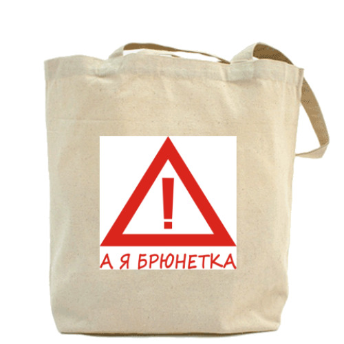 Сумка шоппер с принтом А Я брюнетка!