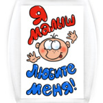 Я - малыш!