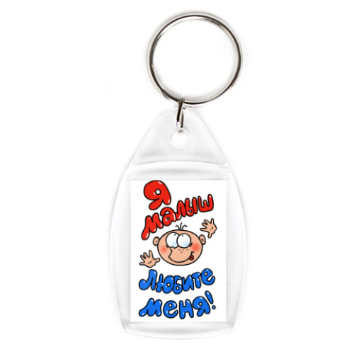 Брелок с принтом Я - малыш!