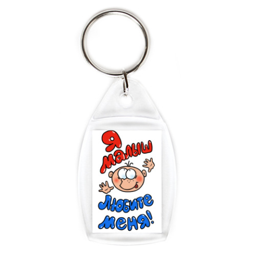 Брелок с принтом Я - малыш!