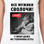 Все мужики сволочи