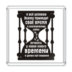 Магнит 6.5 x 6.5 см У меня есть время, всё успеваю