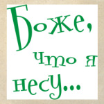 Боже, что я несу...