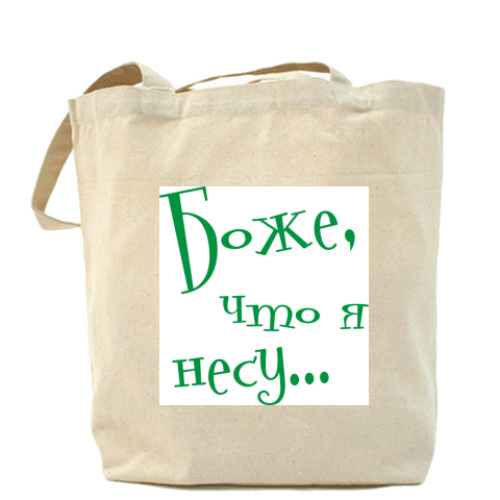 Сумка шоппер с принтом Боже, что я несу...