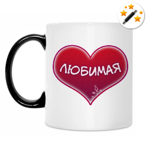 Кружка-хамелеон с принтом Любимая