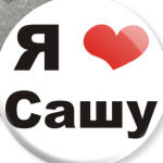 Я люблю Сашу