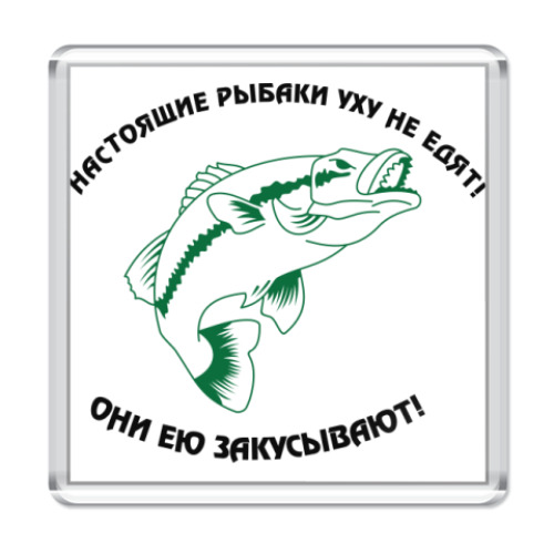 Магнит с принтом рыбаки ухой закусывают