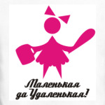 Маленькая да Удаленькая