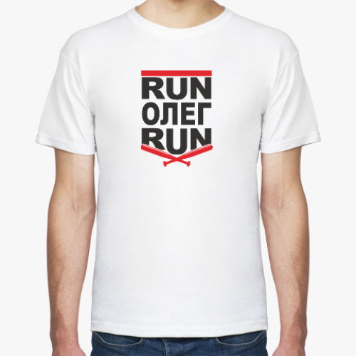 Футболка с принтом Run Олег Run. Беги Олег беги.