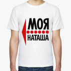 Классическая футболка Моя Наташа