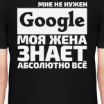 Мне не нужен google моя жена знает абсолютно всё
