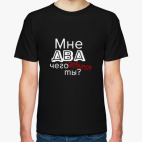 Мужская футболка