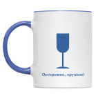 Осторожно, хрупкое!