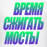 время сжигать мосты