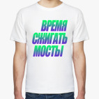 время сжигать мосты