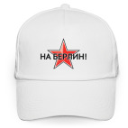 Кепка / бейсболка, белая (печать) 'На Берлин!'