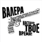  ВАЛЕРА