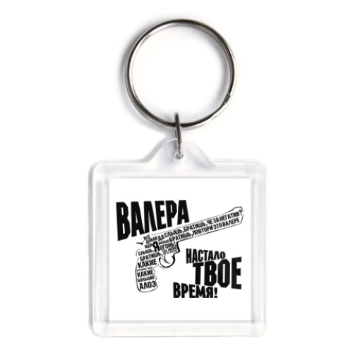 Брелок с принтом  ВАЛЕРА