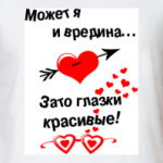 Может я и вредина...