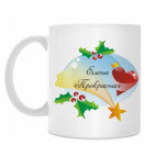 Классическая кружка Елена Прекрасная. Новый Год