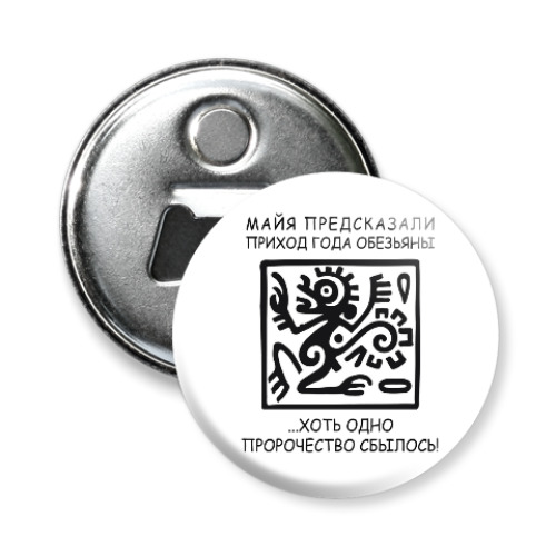 Магнит-открывашка с принтом 'Майялись, маяйлись и домайялись'