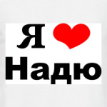 Я люблю Надю