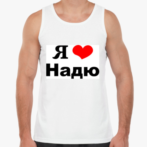Майка с принтом Я люблю Надю