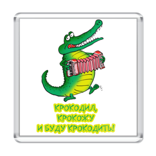 Магнит с принтом   КРОКОДИЛ