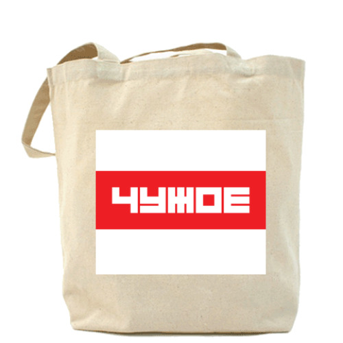 Сумка шоппер с принтом 'ЧУЖОЕ'