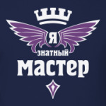 Знатный мастер