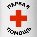 Первая помощь