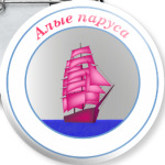 Алые паруса