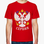 Классическая футболка Сербия
